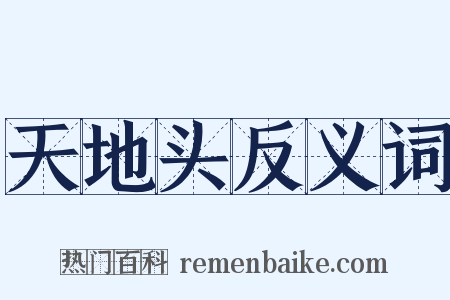 天地头反义词是什么意思的图片